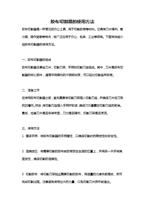 胶布切割器的使用方法