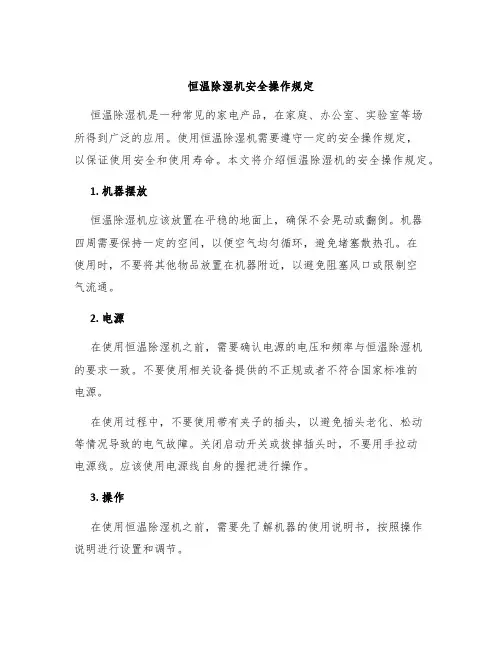 恒温除湿机安全操作规定