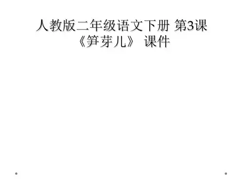 人教版二年级语文下册 第3课 笋芽儿 课件