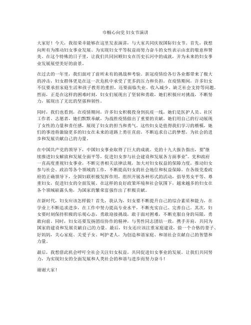 巾帼心向党 妇女节演讲