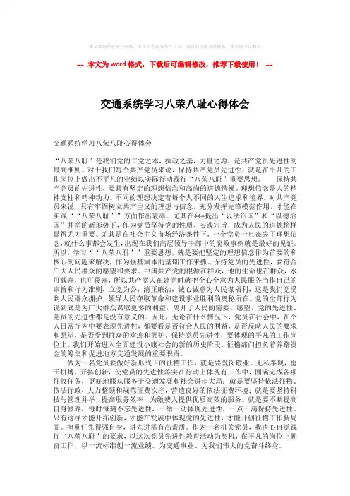 【最新】交通系统学习八荣八耻心得体会-推荐版 (2页)