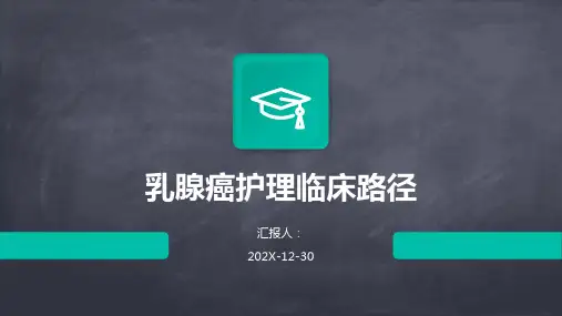乳腺癌护理临床路径