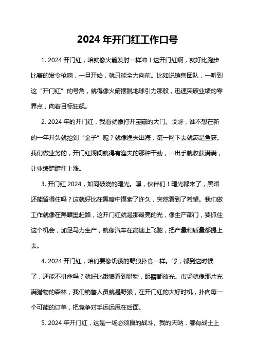 2024年开门红工作口号