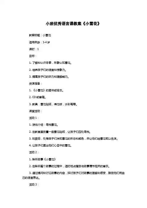 小班优秀语言课教案《小雪花》