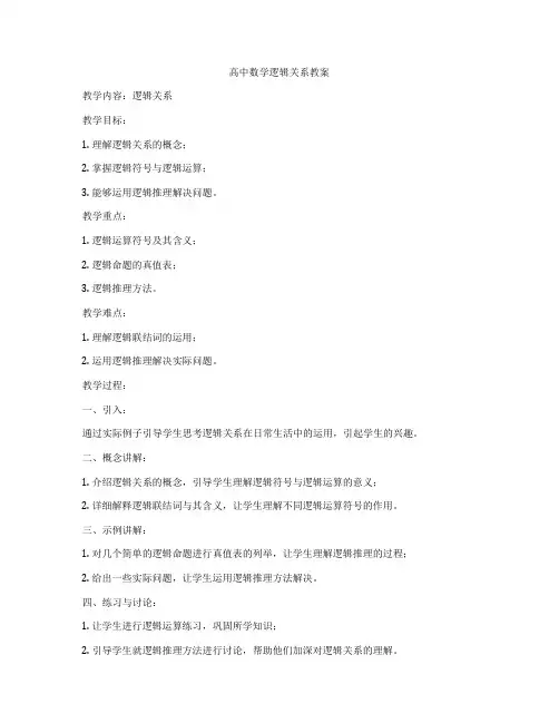 高中数学逻辑关系教案