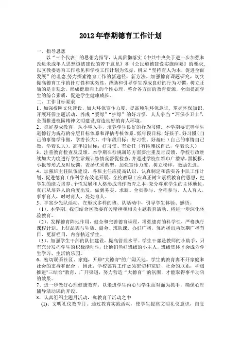 2012年春期德育工作计划