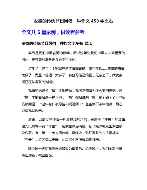 安徽的传统节日风俗一种作文450字左右