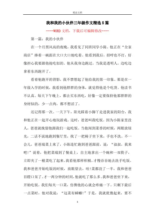 我和我的小伙伴三年级作文精选5篇