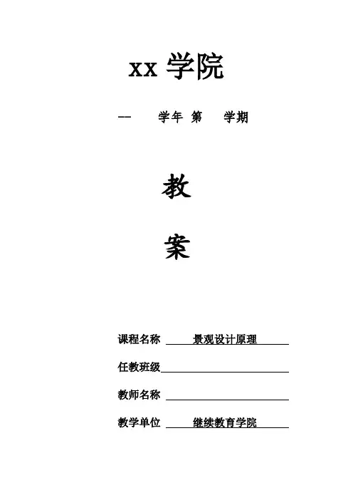 景观设计原理教案