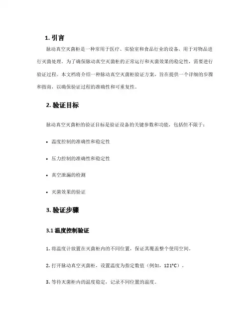脉动真空灭菌柜验证方案