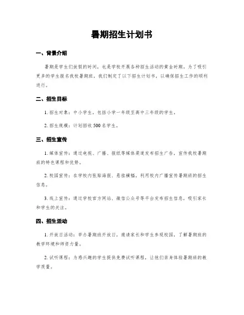 暑期招生计划书