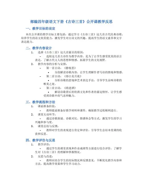 部编四年级语文下册《古诗三首》公开课教学反思
