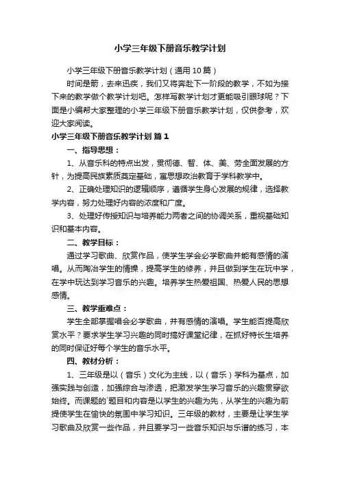 小学三年级下册音乐教学计划（通用10篇）