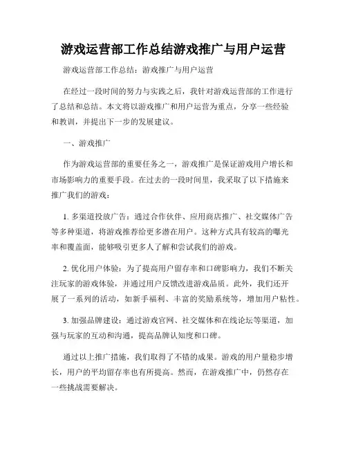游戏运营部工作总结游戏推广与用户运营