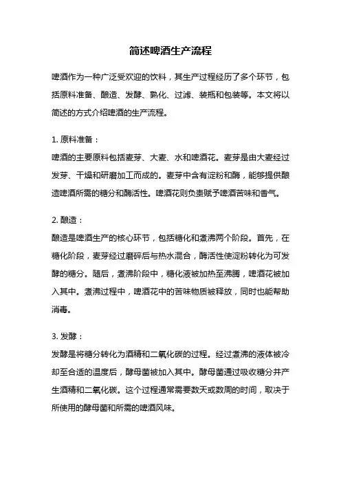 简述啤酒生产流程