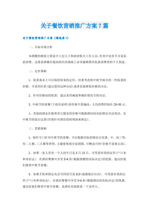 关于餐饮营销推广方案7篇