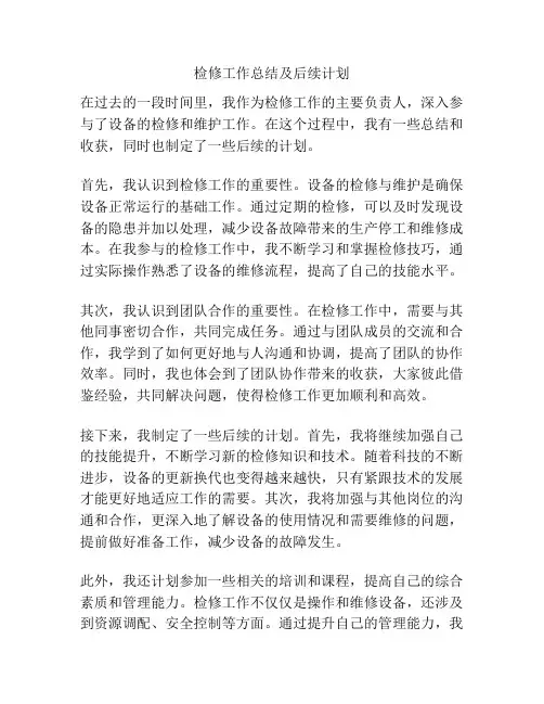 检修工作总结及后续计划