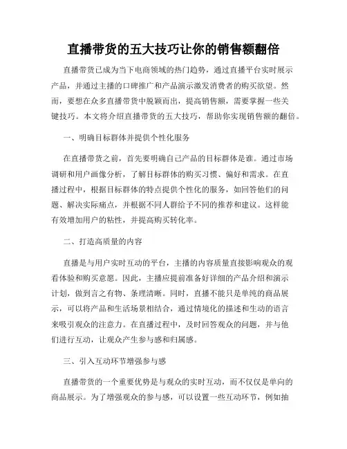 直播带货的五大技巧让你的销售额翻倍