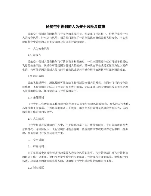 民航空中管制的人为安全风险及措施