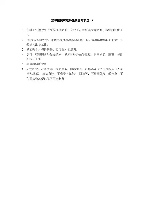 三甲医院病理科住院医师职责
