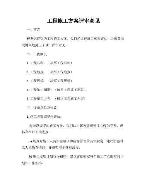 工程施工方案评审意见