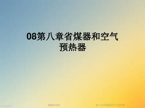第八章省煤器和空气预热器