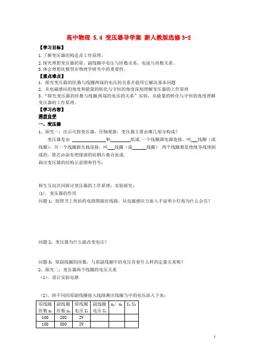 高中物理5.4变压器导学案新人教版选修3-2
