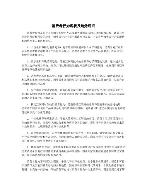 消费者行为现状及趋势研究