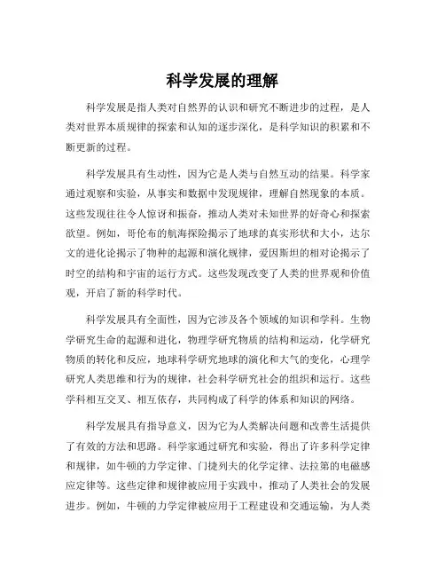科学发展的理解