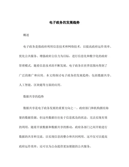 电子政务的发展趋势
