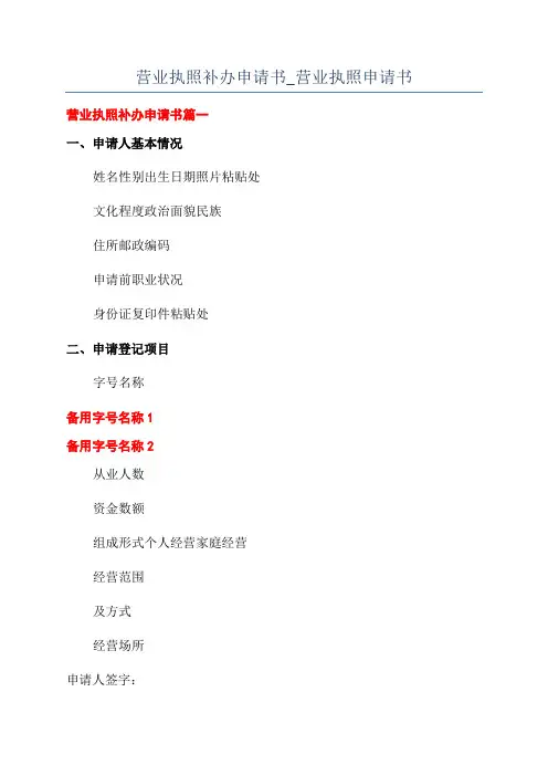 营业执照补办申请书_营业执照申请书