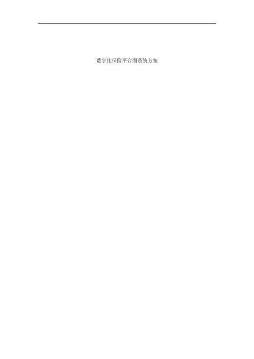 数字化保险平台系统方案-系统介绍