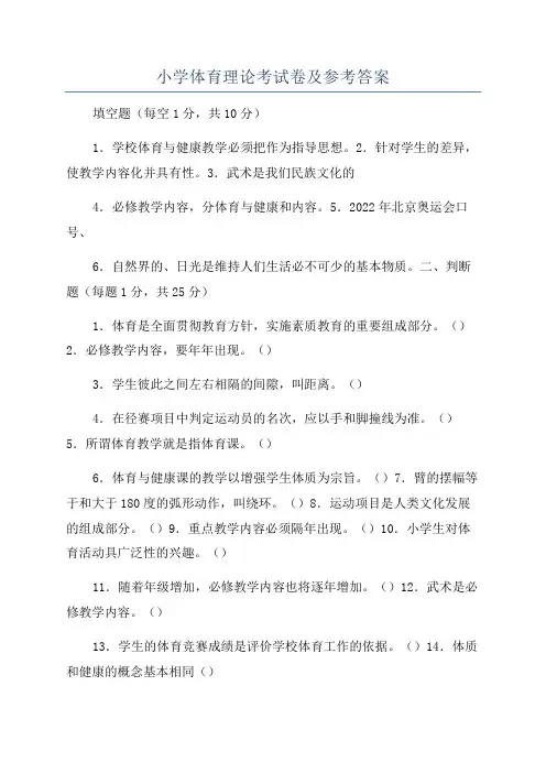小学体育理论考试卷及参考答案