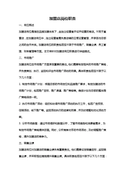 加盟店岗位职责