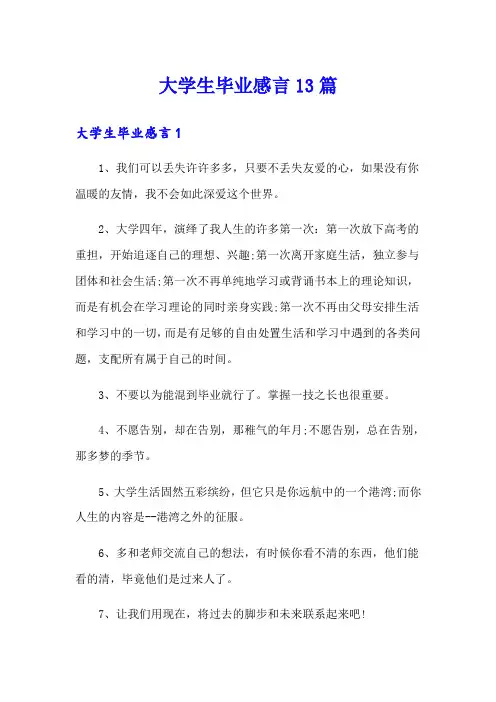 大学生毕业感言13篇