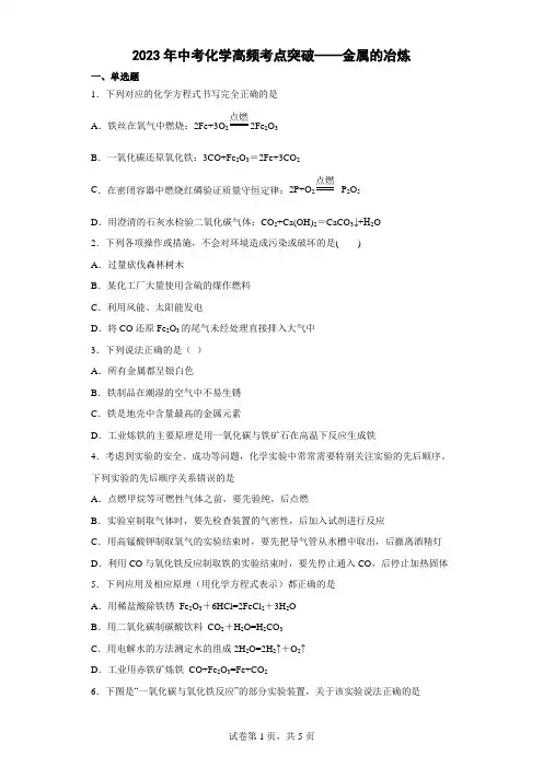 2023年中考化学高频考点突破——金属的冶炼