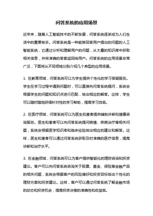 问答系统的应用场景