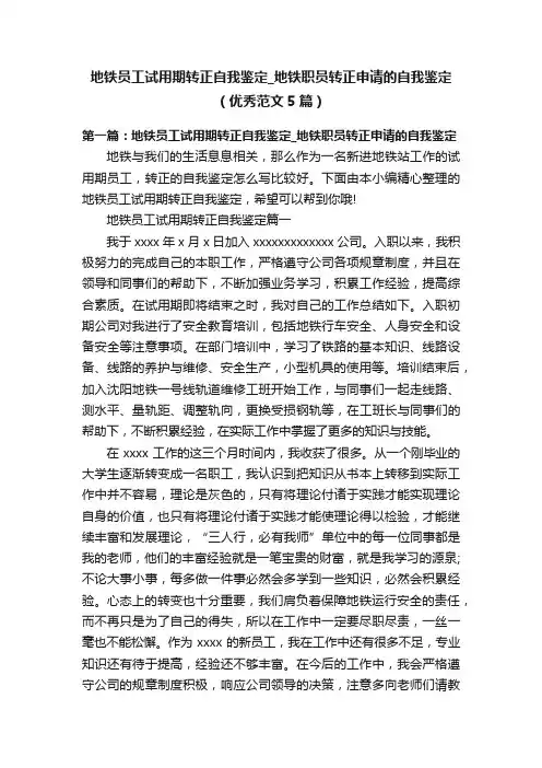地铁员工试用期转正自我鉴定_地铁职员转正申请的自我鉴定（优秀范文5篇）