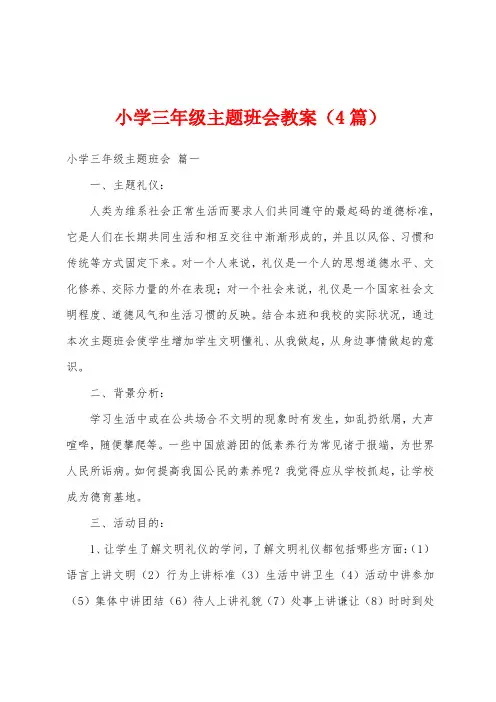 小学三年级主题班会教案(4篇)