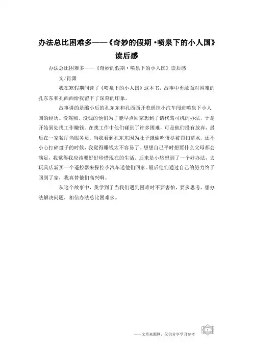 办法总比困难多——《奇妙的假期·喷泉下的小人国》读后感