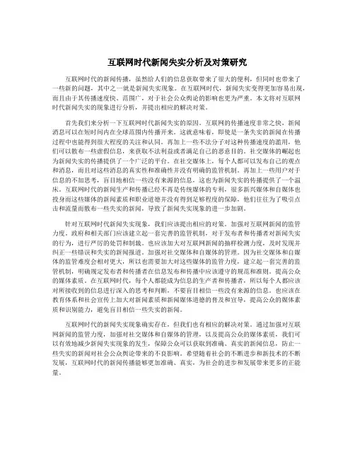 互联网时代新闻失实分析及对策研究