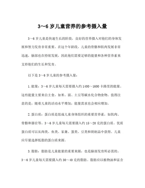 3～6岁儿童营养的参考摄入量