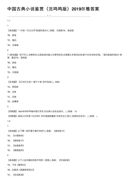 中国古典小说鉴赏（沈鸣鸣版）2019尔雅答案