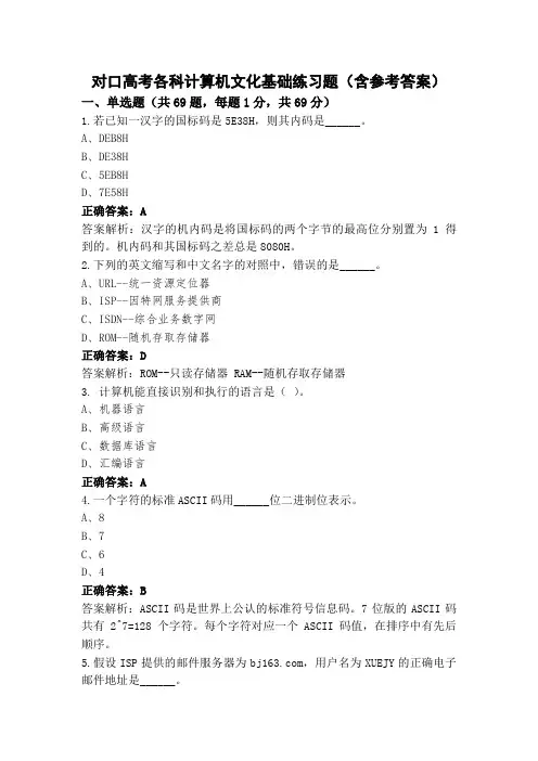 对口高考各科计算机文化基础练习题(含参考答案)