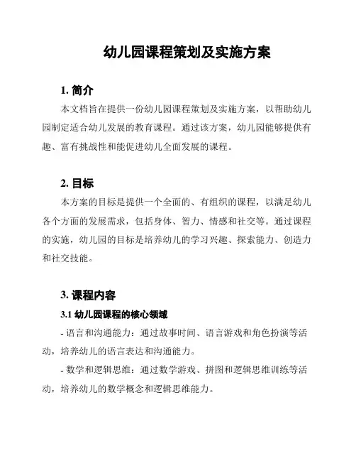 幼儿园课程策划及实施方案