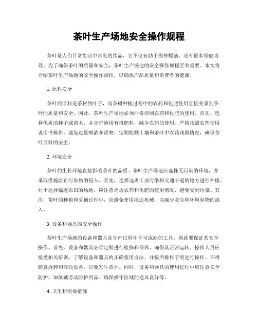 茶叶生产场地安全操作规程