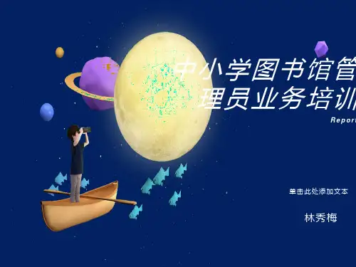 中小学图书馆管理员业务培训