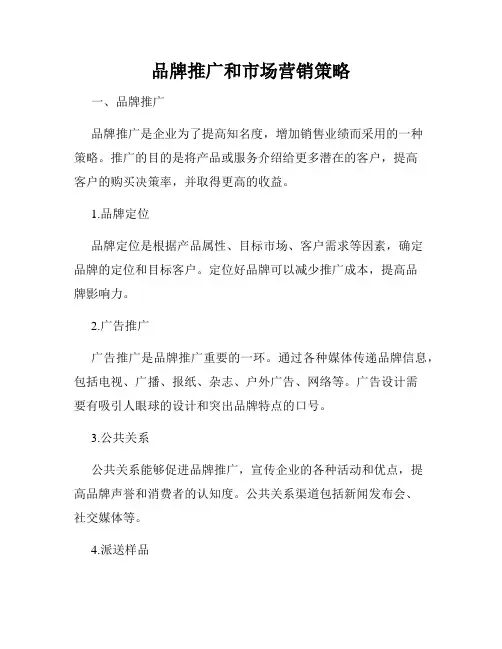 品牌推广和市场营销策略