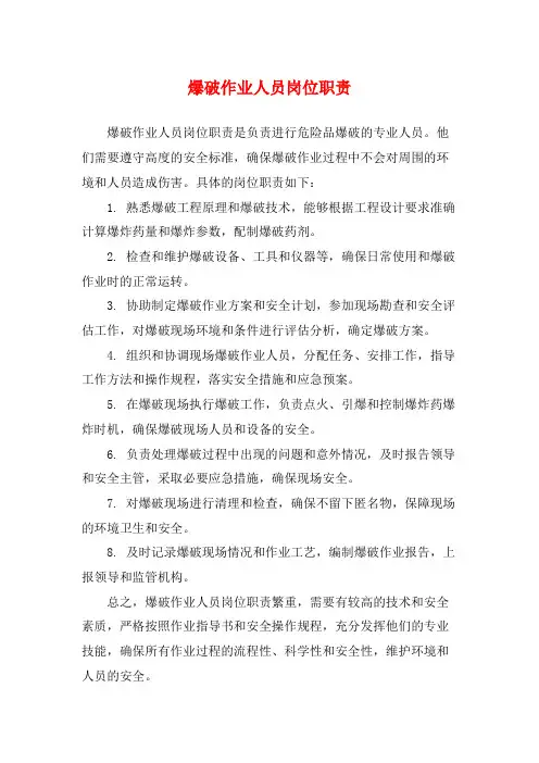 爆破作业人员岗位职责