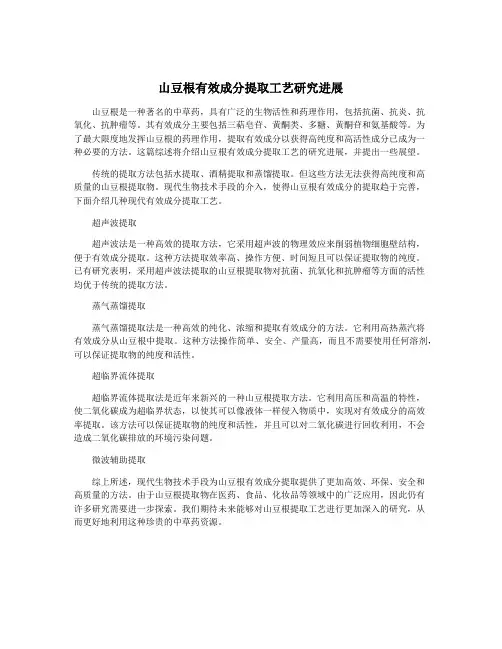山豆根有效成分提取工艺研究进展